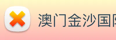 澳门金沙国际平台 logo